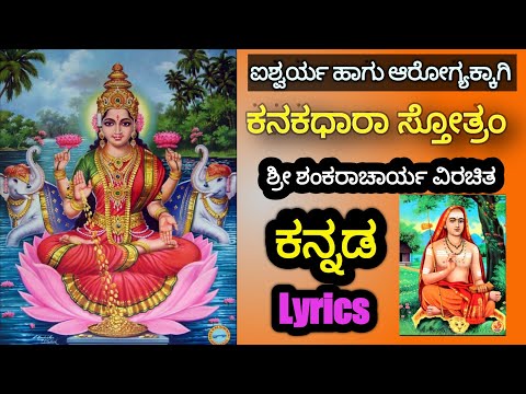 KANAKADHARA STOTRAM, ಕನಕಧಾರಾ ಸ್ತೋತ್ರಂ.