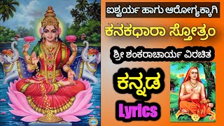 KANAKADHARA STOTRAM ಕನಕಧಾರಾ ಸ್�