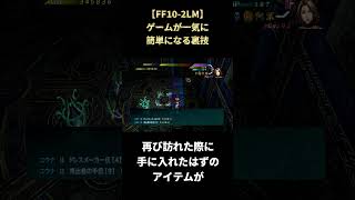 【FF10-2LM】激レアアイテムを量産する裏技 #shorts #ff10-2lm #ファイナルファンタジー