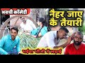 नैहर जाय के तैयारी अवधी भोजपुरी कॉमेड�
