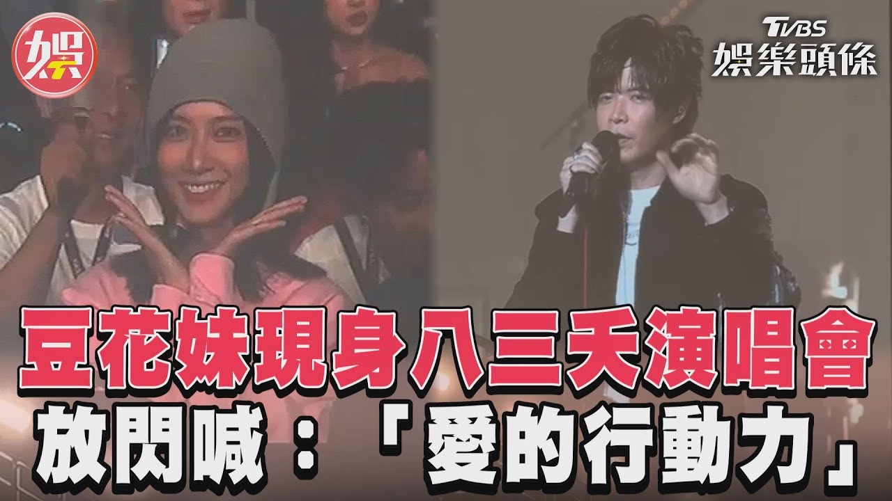 影音/豆花妹現身八三夭演唱會 放閃喊:「愛的行動力」
