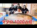 1000人前のマグロ、食べ尽くせ!