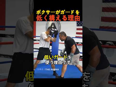 ボクサーがガードを低く構える理由
