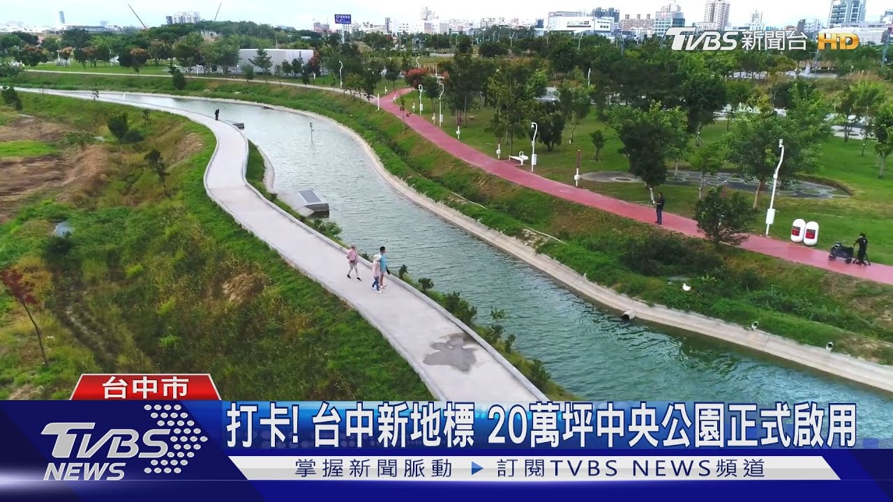 快來玩！水湳機場變身「20萬坪中央公園」　這樣拍
