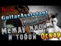 Оскар - Между Мной И Тобой (Урок под гитару) 