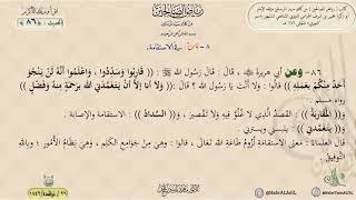 شرح رياض الصالحين : الحديث (86) باب في الاستقامة || د. ماهر ياسين الفحل image