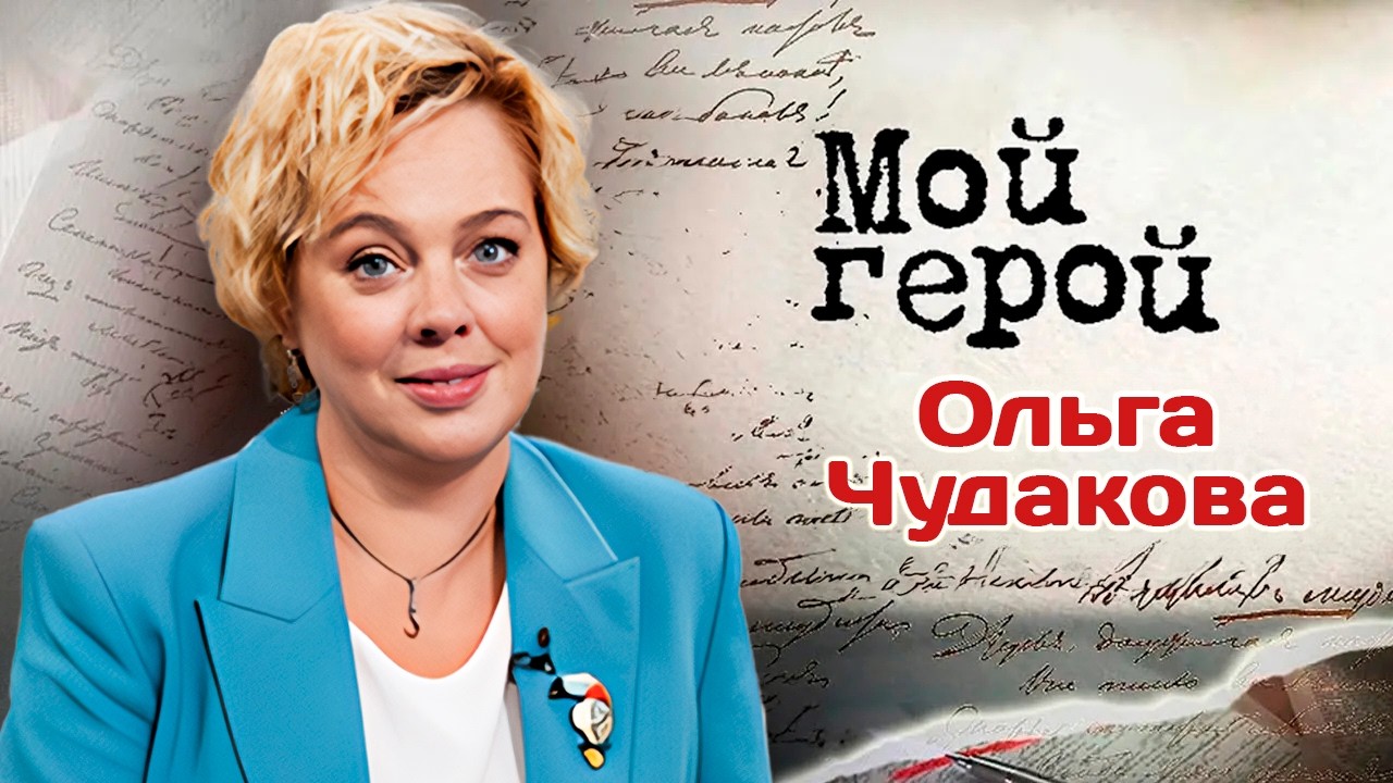 Актриса Ольга Чудакова про актёрскую дисциплину, материнство и пробы для се?