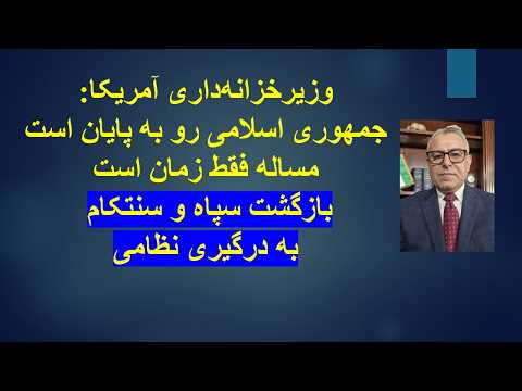 تحلیل حملات امروز سنتکام وزیرخزانه‌داری آمریکا: جمهوری اسلامی رو به پایان است مساله فقط زمان است