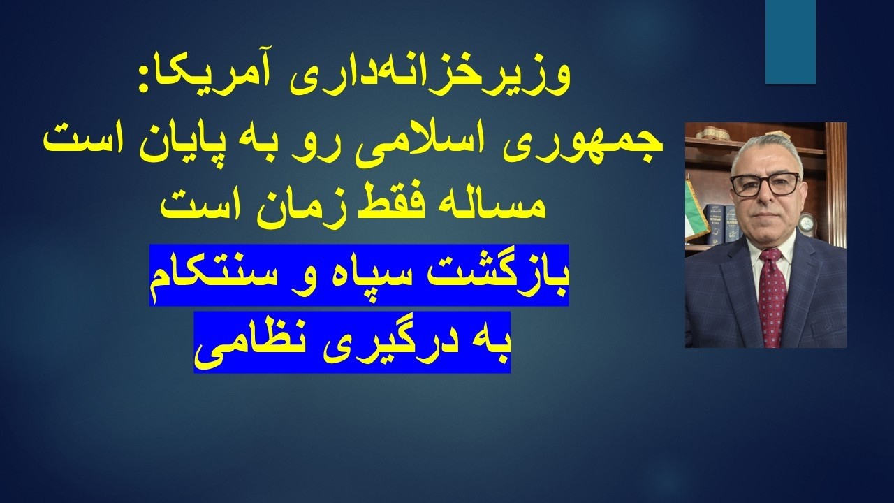 تحلیل حملات امروز سنتکام وزیرخزانه‌داری آمریکا: جمهوری اسلامی رو به پایان ا?