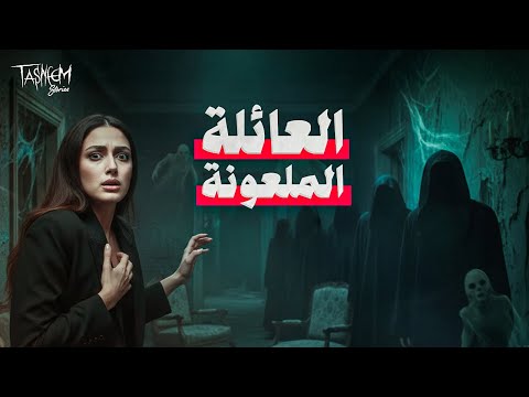 سر اللعنة التي اصابت عائلة لوش و قتلتهم بالكامل - قصص تسنيم