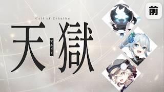 【 CoC/前編 】天獄 #花雪猫天獄 #天獄04 【 クトゥルフ神話TRPG 】KP川犬 PL花守ゆみり/雪城眞尋/neon
