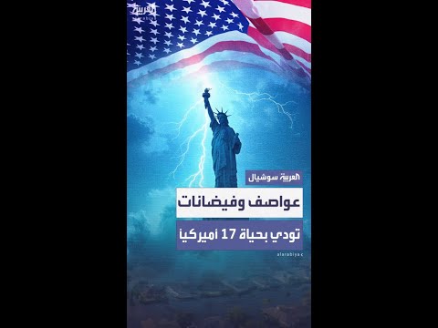 فيديو | تسببت بمقتل 17 شخصاً.. عواصف وفيضانات تضرب أميركا