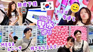 15歳女子達のリアルなソンス遊び👭かほさんはお友達と行っちゃった🙄初めての韓国地下鉄🚇残された3人(せいパパママ)はメガムシンサショッピング🛍️プリクラ＆ぷらぷら👭購入品紹介まで🇰🇷
