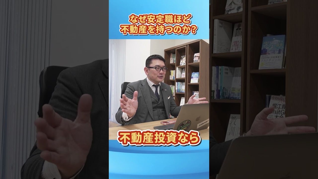 不動産投資に医師と公務員が多い理由　前編