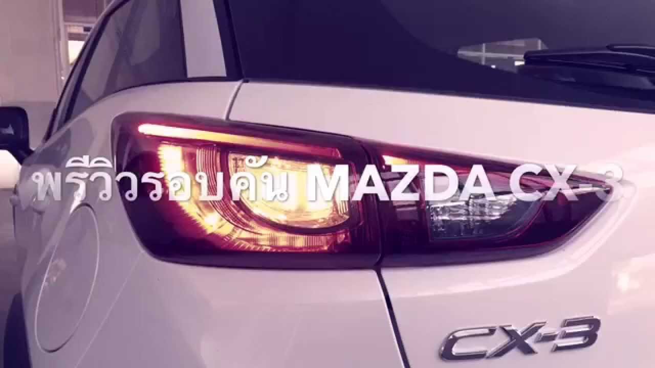 พรีวิว All New MAZDA CX-3 ใหม่ ราคาจำหน่ายในไทย 835,000 - 1,155,000 บาท