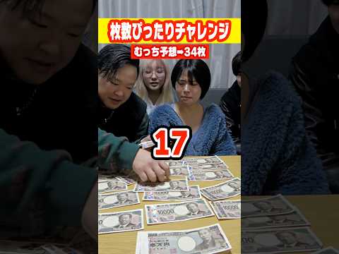 【大金持ち】お札の枚数をピッタリ宣言するチャレンジでまさかの成功者が…？#shorts
