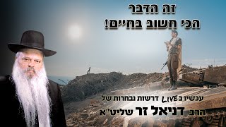 זה הדבר הכי חשוב בחיים | הרב דניאל זר (הרב דניאל זר) - התמונה מוצגת ישירות מתוך אתר האינטרנט יוטיוב. זכויות היוצרים בתמונה שייכות ליוצרה. קישור קרדיט למקור התוכן נמצא בתוך דף הסרטון