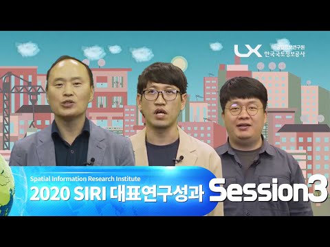 공간정보의 미래 컨퍼런스 2021| 2020 LX SIRI 대표연구성과 11선 세션3