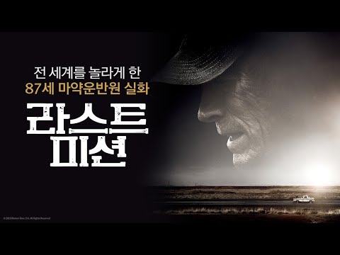 [라스트 미션] Forgiveness 예고편