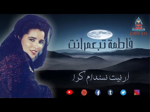 Fatima Tabaamrant - فاطمة تبعمرانت