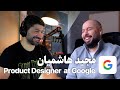 EP 124  - مجید هاشمیان | Product Designer at Google