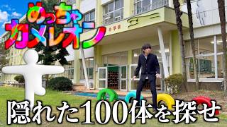 100体探せ！学校で実写版めっちゃカメレオンやってみた。