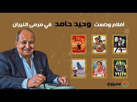 أفلام وضعت وحيد حامد في مرمى النيران