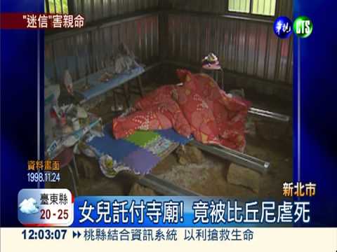 母親過度迷信... 竟害女兒被虐死!