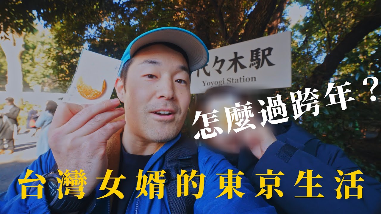 瘋狂的一週-台灣女婿的跨年