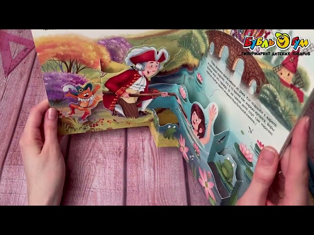 Книга Кот в сапогах с объемными изображениями Шарль Перро - видео