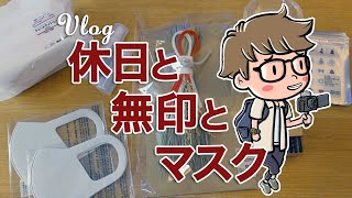 【Vlog】休日と無印とマスク