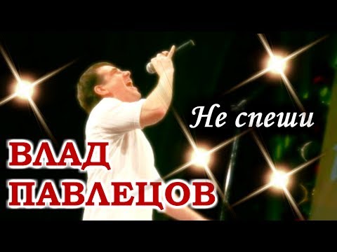 Влад ПАВЛЕЦОВ - Не спеши (Concert Video)