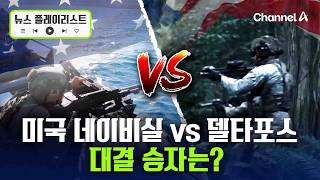 미 장교 구출에 실체 드러난 미 네이비실과 델타포스... 대결 승자는? [뉴스플레이리스트] / 채널A