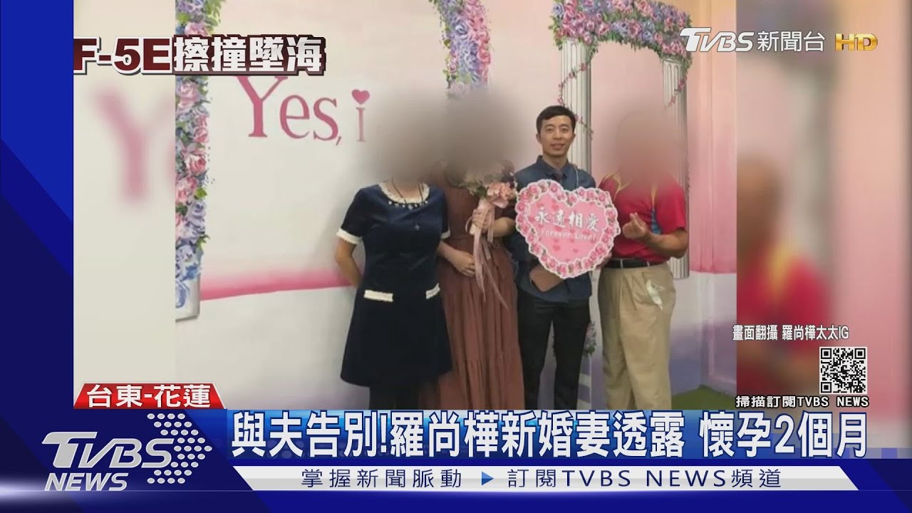 與夫告別!羅尚樺新婚妻透露 懷孕2個月