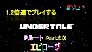 [実況]ちょっと 忙しい人のための1.2倍速で UNDERTALE実況プレイpart20~Pルート~　エピローグ後編