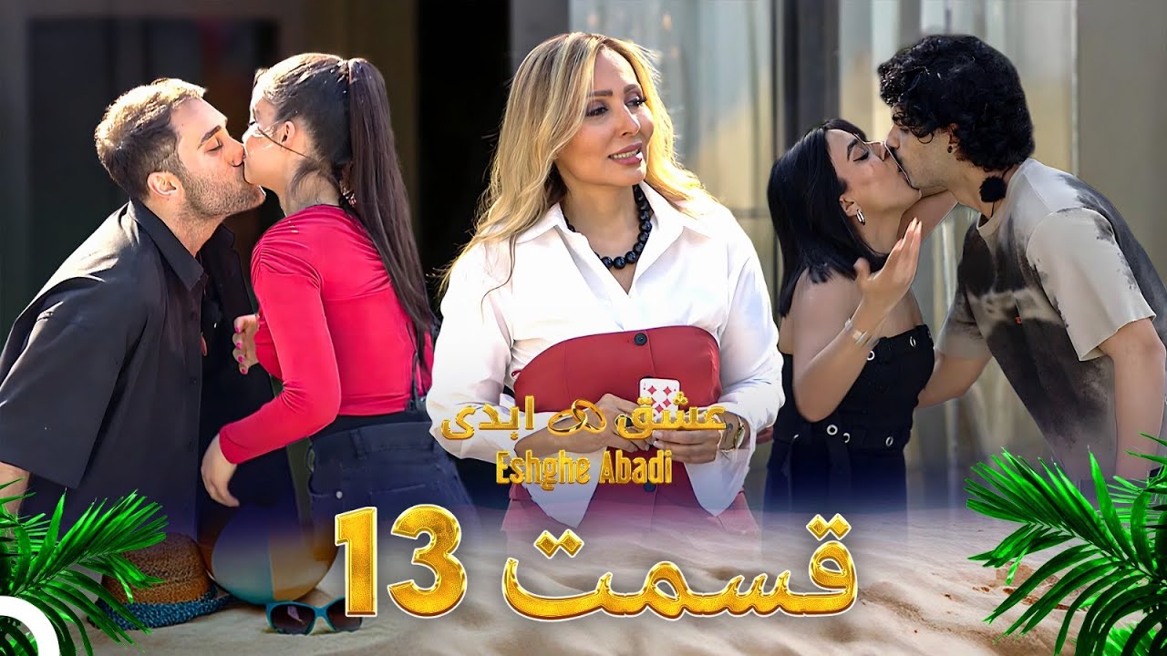 قسمت 13عشق ابدی - Eshghe Abadi