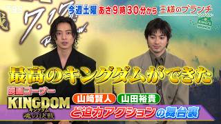 ｢キングダム 魂の決戦｣ 山﨑賢人＆山田裕貴にインタビュー! ど迫力アクションの舞台裏! 『王様のブランチ』7/18(土)【TBS】