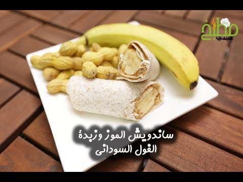 ساندويش الموز وزبدة الفول السوداني بالفيديو