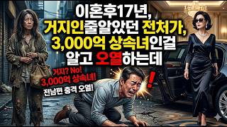 Download lagu 이혼후17년, 거지인줄알았던 전처가 , 3,000억 상속녀인걸 알고 오열하는데 mp3 Download lagu 이혼후17년, 거지인줄알았던 전처가 , 3,000억 상속녀인걸 알고 오열하는데 mp3