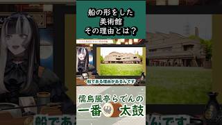 船の形をした美術館どこにあるか知ってる？【儒烏風亭らでん 切り抜きショート】