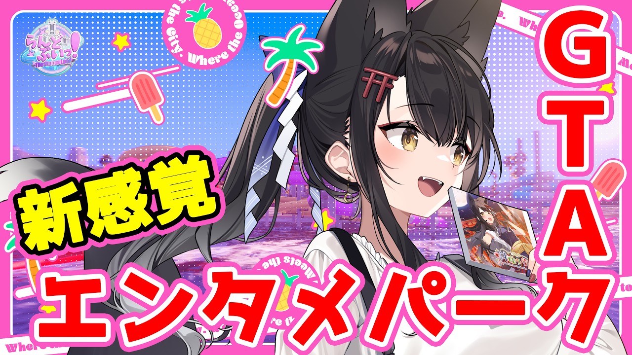 【#らんどぶいっ！】初GTA！犯罪なしのエンタメパークらしい！？②【 #月深ツキ 】