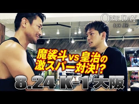 【K-1 WORLD GP】8.24（土）大阪 ＜ONE DAY #100　皇治＞