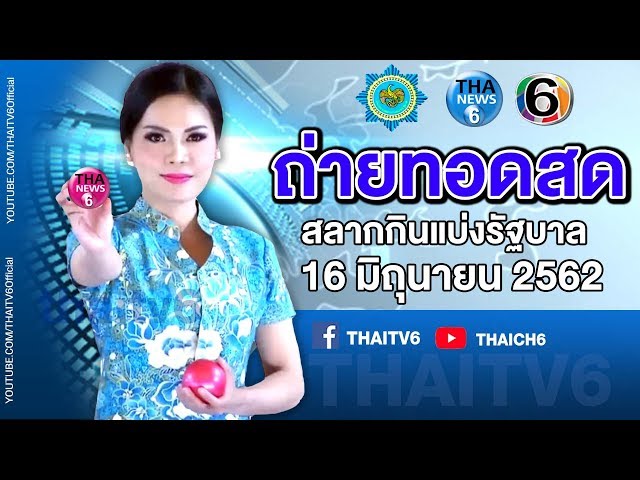 ผลสลากกินแบ่งรัฐบาล ตรวจหวย งวดวันที่ 16 มิถุนายน 2562