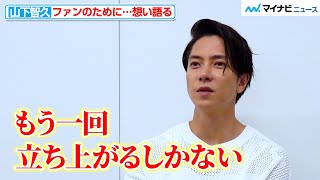 山下智久、「もう一回 立ち上がるしかない」限界超えてもファンに支えられ前へ！コンサートへの想い語る　ニューアルバム『Sweet Vision』インタビュー