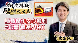 穩穩操作安心獲利 #聯嘉 價差入袋！