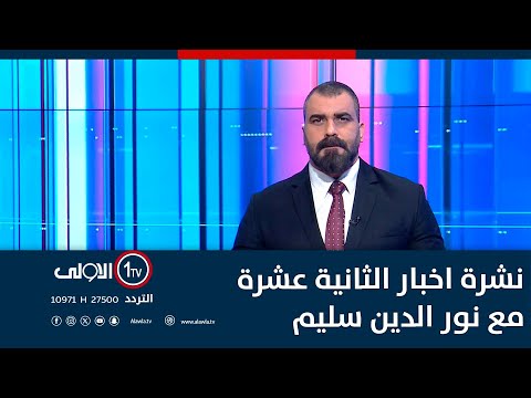 فيديو | القضاء يستدعي الخنجر للمرة الثانية.. اتهامات بالفساد والطائـ ـفية | نشرة اخبار الثانية عشرة