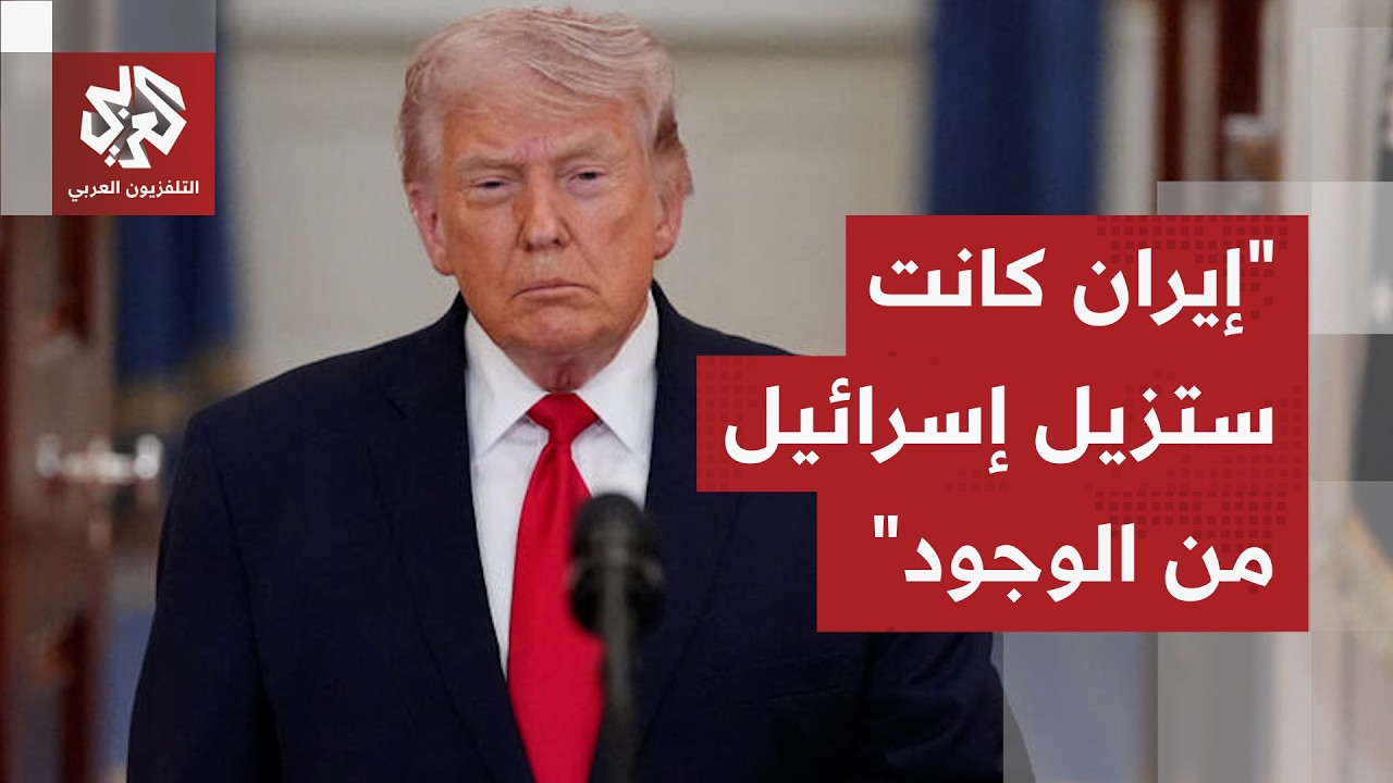 تحدث عن المفاوضات وشروط وقف الحرب .. شاهد ماذا قال ترمب في آخر تصريحاته عن إير?