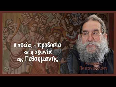 π. Ε. Παπανικολάου: Η αθεΐα, η προδοσία και η αγωνία της Γεθσημανής