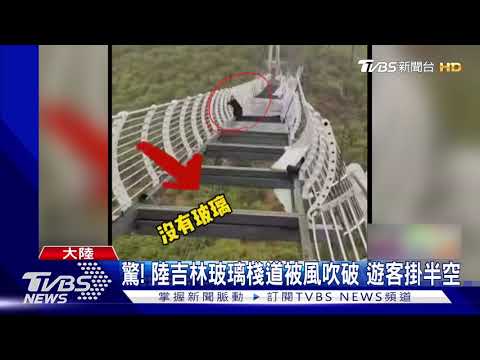 嚇死! 陸吉林玻璃棧道 竟被風吹破 遊客腿軟受困高空｜TVBS新聞