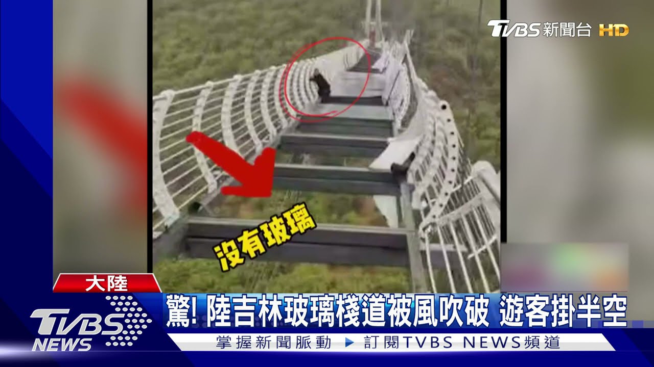 嚇死!陸吉林玻璃棧道 竟被風吹破遊客腿軟受困高空
